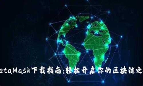 MetaMask下載指南：輕松開(kāi)啟你的區(qū)塊鏈之旅