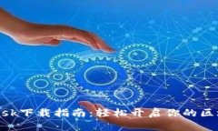 MetaMask下載指南：輕松開啟你的區(qū)塊鏈之旅