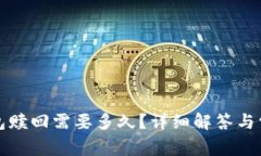 小狐錢包贖回需要多久？