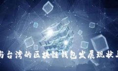 香港與臺(tái)灣的區(qū)塊鏈錢包