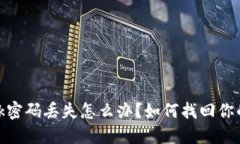 Metamask密碼丟失怎么辦？如