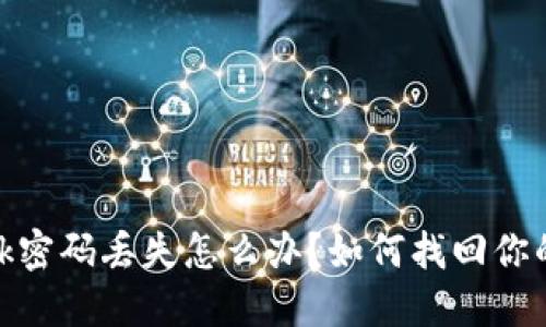 Metamask密碼丟失怎么辦？如何找回你的數(shù)字資產(chǎn)