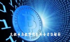 充提幣與數(shù)字錢包的全方