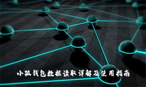 小狐錢包數據讀取詳解及使用指南