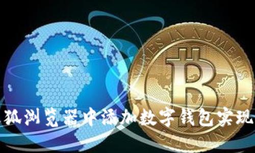 如何在火狐瀏覽器中添加數(shù)字錢包實現(xiàn)便捷支付