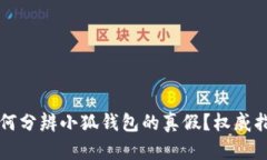 如何分辨小狐錢(qián)包的真假
