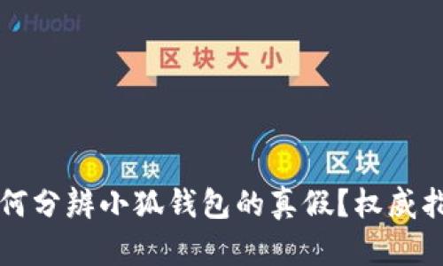 如何分辨小狐錢(qián)包的真假？權(quán)威指南