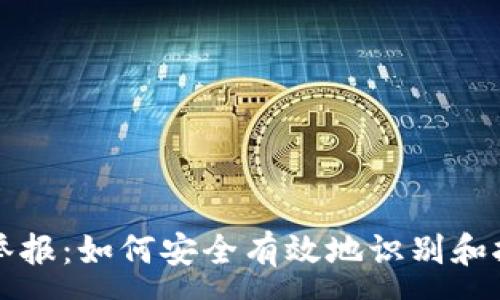 :
區(qū)塊鏈錢包舉報(bào)：如何安全有效地識別和報(bào)告虛假錢包
