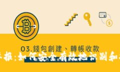 :區(qū)塊鏈錢包舉報(bào)：如何安