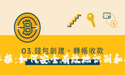 :
區(qū)塊鏈錢包舉報(bào)：如何安全有效地識別和報(bào)告虛假錢包
