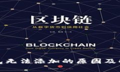 小狐錢(qián)包無(wú)法添加的原因
