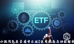 小狐錢包是否有中文版？