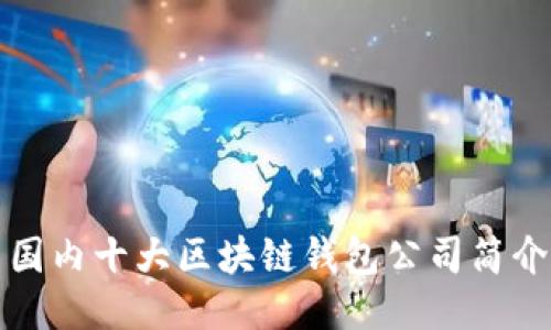 國(guó)內(nèi)十大區(qū)塊鏈錢(qián)包公司簡(jiǎn)介