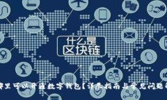 在哪里可以開通數(shù)字錢包