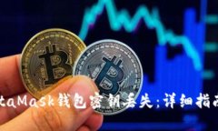 如何應(yīng)對(duì)MetaMask錢包密鑰丟