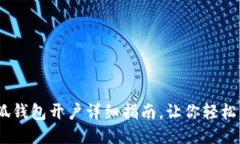 :小狐錢包開戶詳細(xì)指南，