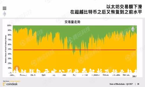 區(qū)塊鏈錢包開發(fā)公司收費(fèi)解析及行業(yè)趨勢(shì)