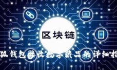 小狐錢(qián)包接收數(shù)字藏品的