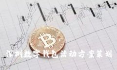 深圳數(shù)字錢包活動(dòng)方案策