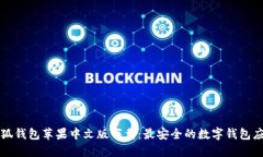 小狐錢(qián)包蘋(píng)果中文版下載