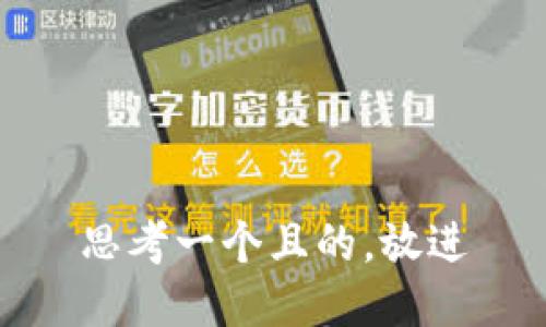 思考一個(gè)且的，放進(jìn)