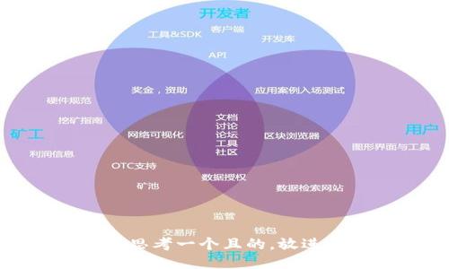 思考一個(gè)且的，放進(jìn)