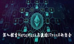 深入探索MetaMask與波場(chǎng)（