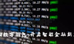 郵儲(chǔ)數(shù)字錢包：開(kāi)啟智能