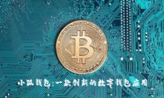 小狐錢包：一款創(chuàng)新的數(shù)