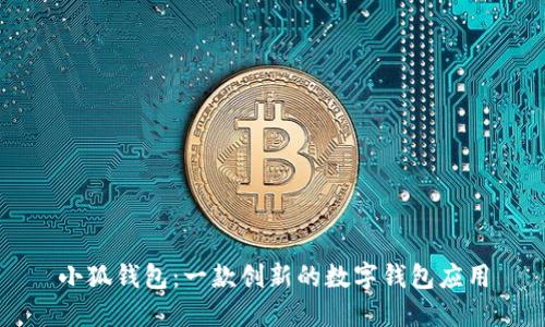 小狐錢包：一款創(chuàng)新的數(shù)字錢包應(yīng)用