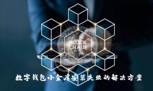  數(shù)字錢包小金庫(kù)安裝失敗的解決方案