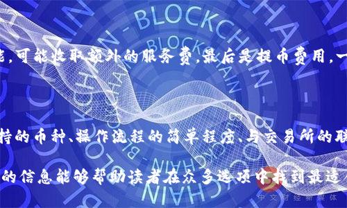baioti推薦的數(shù)字貨幣錢包：安全方便的選擇/baioti
數(shù)字貨幣, 錢包, 安全性/guanjianci

數(shù)字貨幣的興起促使了各種錢包的出現(xiàn)，用于存儲(chǔ)、交易和投資數(shù)字資產(chǎn)。在選擇一個(gè)數(shù)字貨幣錢包時(shí)，有許多因素需要考慮，包括安全性、用戶體驗(yàn)、支持的幣種、可擴(kuò)展性以及對(duì)新手用戶的友好程度。本文將詳細(xì)探討哪些數(shù)字貨幣錢包好用，結(jié)合市場(chǎng)現(xiàn)狀，提供用戶選擇錢包的最佳建議。

一、什么是數(shù)字貨幣錢包？
數(shù)字貨幣錢包是用于存儲(chǔ)和管理虛擬貨幣（如比特幣、以太坊等）的軟件或硬件。錢包的主要功能是保存用戶的公鑰和私鑰，公鑰用于接收貨幣，私鑰則用于確認(rèn)交易。

數(shù)字貨幣錢包分為幾種類型：熱錢包、冷錢包和紙錢包。熱錢包一般是指聯(lián)網(wǎng)的錢包，方便進(jìn)行交易但安全性較低；冷錢包則是未聯(lián)網(wǎng)的錢包，能夠提供更高的安全性；紙錢包是將私鑰和公鑰打印在紙面上的一種極簡(jiǎn)存儲(chǔ)方式。

二、選擇數(shù)字貨幣錢包的考慮因素
在選擇數(shù)字貨幣錢包時(shí)，有多個(gè)因素需要考慮：

h41. 安全性/h4
這是選擇錢包時(shí)最重要的考慮因素。錢包的安全性直接關(guān)系到用戶資產(chǎn)的安全。選擇那些提供雙重驗(yàn)證、冷存儲(chǔ)和高加密級(jí)別的錢包。知名錢包如Ledger和Trezor在安全性方面表現(xiàn)突出。

h42. 用戶體驗(yàn)/h4
良好的用戶體驗(yàn)也是一個(gè)重要的選擇標(biāo)準(zhǔn)。錢包的界面設(shè)計(jì)、使用方式及其是否友好直接影響用戶的使用感受。用戶可以通過(guò)試用不同錢包來(lái)選擇最符合自己需求的。

h43. 支持的幣種/h4
不同的錢包支持的數(shù)字貨幣種類各不相同。如果你投資了多種數(shù)字貨幣，需要選擇一個(gè)支持多種幣種的錢包。某些錢包只專注于一兩種主流幣種，但也有一些錢包如Exodus和Atomic Wallet，支持?jǐn)?shù)百種數(shù)字資產(chǎn)。

h44. 匯率及交易費(fèi)用/h4
使用錢包時(shí)，了解其交易費(fèi)用至關(guān)重要。許多錢包在進(jìn)行交易時(shí)會(huì)收取一定的費(fèi)用，了解這些費(fèi)用的構(gòu)成可以幫助用戶在交易時(shí)更加用心。此外，一些錢包會(huì)提供兌換功能，用戶需注意匯率和手續(xù)費(fèi)。

h45. 客戶支持和社區(qū)/h4
優(yōu)秀的客戶支持能幫助用戶在遇到問(wèn)題時(shí)快速解決。此外，一個(gè)活躍的社區(qū)也意味著錢包在不斷更新和改進(jìn)，為用戶提供更好的服務(wù)。

三、推薦的數(shù)字貨幣錢包
以下是一些廣受歡迎且表現(xiàn)優(yōu)秀的數(shù)字貨幣錢包：

h41. Ledger Nano X/h4
Ledger Nano X是一款硬件錢包，是安全性極高的選擇。它支持多種數(shù)字貨幣，使用藍(lán)牙與智能手機(jī)連接。用戶還可以通過(guò)Ledger Live軟件來(lái)管理資產(chǎn)，進(jìn)行交易等功能。

h42. Trezor Model T/h4
Trezor是另一款知名的硬件錢包，Model T在安全性方面同樣表現(xiàn)優(yōu)異。它提供觸摸屏操作，支持多種幣種，并具備方便易用的界面。此外，Trezor提供強(qiáng)大的客戶支持，滿足用戶的需求。

h43. Exodus/h4
Exodus是一款流行的熱錢包，其用戶界面友好、操作簡(jiǎn)單。它支持超過(guò)100種數(shù)字貨幣，并允許用戶直接在錢包內(nèi)部進(jìn)行交易。此外，它提供內(nèi)置的交換功能，便利性極高。

h44. Atomic Wallet/h4
Atomic Wallet是一款多功能錢包，支持超過(guò)500種數(shù)字貨幣。用戶可以通過(guò)錢包內(nèi)的交易平臺(tái)直接進(jìn)行操作。它還擁有去中心化交換的功能，提供更好的隱私保護(hù)。

h45. MetaMask/h4
對(duì)于以太坊和ERC-20代幣的用戶來(lái)說(shuō)，MetaMask是一個(gè)極好的選擇。它是一種瀏覽器擴(kuò)展和移動(dòng)應(yīng)用程序，能夠方便地與去中心化應(yīng)用程序（DApps）進(jìn)行交互。盡管它的安全性略低于硬件錢包，但其使用方便性吸引了廣大用戶。

四、數(shù)字貨幣錢包常見(jiàn)問(wèn)題解答

h41. 熱錢包和冷錢包的區(qū)別是什么？/h4
熱錢包和冷錢包在使用場(chǎng)景和安全性上有很大的不同。熱錢包由于持續(xù)連接互聯(lián)網(wǎng)，適合日常交易，但容易受到黑客攻擊；而冷錢包則為離線存儲(chǔ)，安全性高，適合長(zhǎng)期持有大額資產(chǎn)。

熱錢包如Exodus和Coinbase Wallet，便于隨時(shí)交易，用戶體驗(yàn)較優(yōu)。冷錢包如Ledger和Trezor，適合長(zhǎng)期保存資產(chǎn)，若不需頻繁交易，冷錢包是更好的選擇。

h42. 如何確保數(shù)字貨幣錢包的安全性？/h4
保護(hù)數(shù)字貨幣錢包的安全性需要以下幾步：
首先，選擇信譽(yù)良好的錢包服務(wù)商。其次，確保啟用雙重身份驗(yàn)證。如使用硬件錢包，妥善保管私鑰，避免安裝可疑軟件，確保系統(tǒng)安全。

定期更新軟件是保持安全的重要措施，同時(shí)備份錢包數(shù)據(jù)以防丟失。用戶對(duì)可疑鏈接保持警惕，避免釣魚(yú)攻擊。

h43. 使用數(shù)字貨幣錢包的費(fèi)用有哪些？/h4
使用數(shù)字貨幣錢包時(shí)可能會(huì)產(chǎn)生幾種類型的費(fèi)用：
交易費(fèi)用，是用戶每次進(jìn)行交易時(shí)錢包向礦工支付的費(fèi)用，通常隨網(wǎng)絡(luò)擁堵情況而變化。服務(wù)費(fèi)，有些錢包提供兌換等功能，可能收取額外的服務(wù)費(fèi)。最后是提幣費(fèi)用，一些交易所或錢包在用戶提取數(shù)字資產(chǎn)時(shí)會(huì)收取一定費(fèi)用。

h44. 怎樣選擇適合自己的數(shù)字貨幣錢包？/h4
選擇數(shù)字貨幣錢包時(shí)，用戶需評(píng)估自己的需求：
若是頻繁交易的用戶，熱錢包會(huì)更為適合；若以長(zhǎng)期持有資產(chǎn)為主，冷錢包或硬件錢包是更好的選擇。此外，用戶應(yīng)考慮支持的幣種、操作流程的簡(jiǎn)單程度、與交易所的聯(lián)動(dòng)等因素，確保選擇一個(gè)最合適自己的錢包。

總體來(lái)說(shuō)，數(shù)字貨幣錢包的選擇是一個(gè)非常個(gè)性化的過(guò)程，用戶需根據(jù)自己的使用習(xí)慣和需求做出合適的選擇。希望本文的信息能夠幫助讀者在眾多選項(xiàng)中找到最適合自己的數(shù)字貨幣錢包。