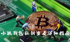 小狐錢包私鑰查看詳細(xì)指