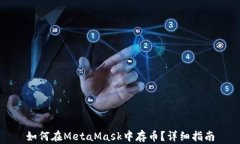 如何在MetaMask中存幣？詳細
