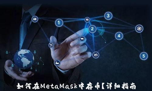 
如何在MetaMask中存幣？詳細指南