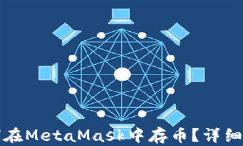 
如何在MetaMask中存幣？詳細指南