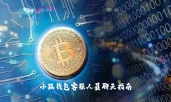 小狐錢包客服人員聊天指
