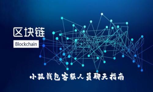 小狐錢(qián)包客服人員聊天指南