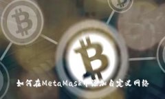 如何在MetaMask中添加自定義