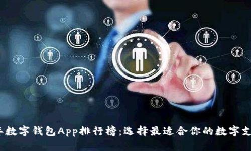 2023年數(shù)字錢包App排行榜：選擇最適合你的數(shù)字支付工具