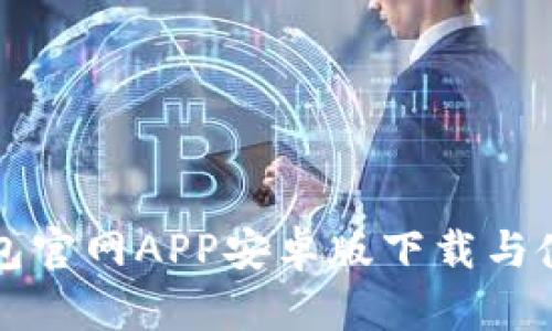 小狐錢包官網(wǎng)APP安卓版下載與使用指南