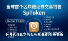 如何找到數(shù)字錢包的擁有