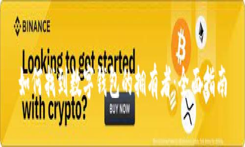 如何找到數字錢包的擁有者：全面指南