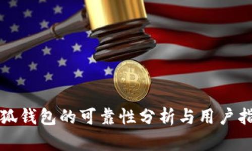 小狐錢包的可靠性分析與用戶指南