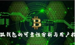 小狐錢包的可靠性分析與用戶指南