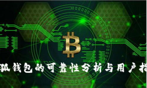 小狐錢包的可靠性分析與用戶指南