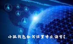 小狐錢包如何設(shè)置中文語言？