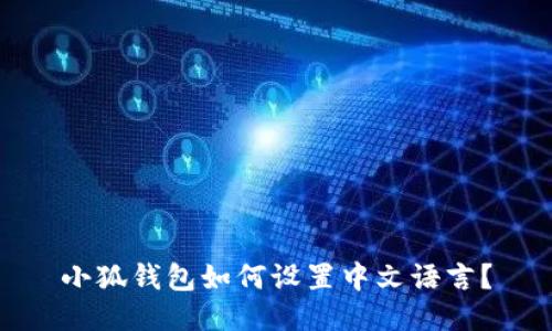 小狐錢包如何設(shè)置中文語言？