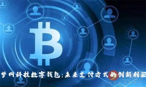 夢網(wǎng)科技數(shù)字錢包：未來支付方式的創(chuàng)新利器