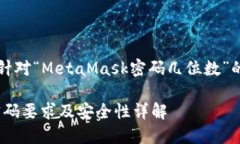 當(dāng)然，以下是針對“MetaMask密碼幾位數(shù)”的信息和